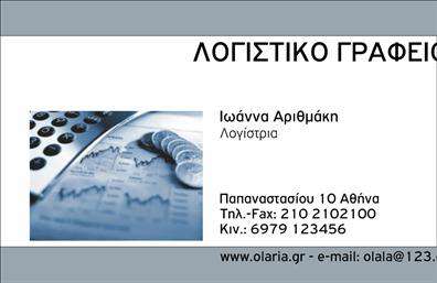 Επαγγελματική κάρτα για λογιστικά γραφείαΑυτή η εντυπωσιακή επαγγελματική κάρτα έχει σχεδιαστεί ειδικά για λογιστικά γραφεία, συνδυάζοντας στυλ και επαγγελματισμό σε κάθε λεπτομέρεια. Η χρωματική παλέτα περιλαμβάνει ήρεμα και σοβαρά χρώματα, όπως το σκούρο μπλε και το λευκό, που προσδίδουν αξιοπιστία και σοβαρότητα. Η διάταξη είναι καλαίσθητη, με καθαρές γραμμές και μια κομψή γραμματοσειρά, εξασφαλίζοντας ότι οι πληροφορίες είναι ευανάγνωστες και προσβάσιμες.Η κάρτα αποπνέει επαγγελματισμό, καθώς αντανακλά την αξιοπιστία που επιθυμούν οι πελάτες από ένα λογιστικό γραφείο. Κάθε στοιχείο έχει σχεδιαστεί με προσοχή, ενισχύοντας την εικόνα της επιχείρησης και δημιουργώντας θετική εντύπωση στους συνεργάτες και τους πελάτες.Με μεγάλη δυνατότητα προσαρμογής, μπορείτε να προσθέσετε το όνομά σας, το τηλέφωνο και το λογότυπό σας με ευκολία. Αυτό καθιστά την επαγγελματική κάρτα σας ιδανική για την προβολή των υπηρεσιών σας, εφόσον μπορείτε να αναδείξετε τις ειδικότητες και τα προϊόντα που προσφέρετε.Η συγκεκριμένη κάρτα θα σας βοηθήσει να ξεχωρίσετε από τον ανταγωνισμό και να αφήσετε μια θετική εντύπωση στους πελάτες σας, ενισχύοντας την αυτοπεποίθησή σας.Μπορείτε να κάνετε όποιες αλλαγές θέλετε μέσω του online σχεδιαστικού εργαλείου.