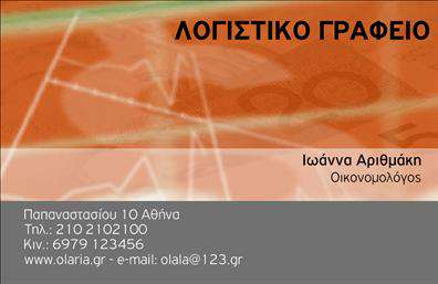 Επαγγελματική κάρτα για Λογιστικά ΓραφείαΗ επαγγελματική κάρτα για λογιστικά γραφεία ενσωματώνει μια κομψή και σύγχρονη αισθητική, ιδανική για κάθε επαγγελματία του κλάδου. Το σχέδιο συνδυάζει αρμονικά αποχρώσεις του μπλε και του γκρι, προσδίδοντας επαγγελματική αίσθηση που εκπέμπει αξιοπιστία. Η καθαρή διάταξη και η ευανάγνωστη γραμματοσειρά εγγυώνται ότι τα στοιχεία επικοινωνίας προβάλλονται με σαφήνεια.Κάθε λεπτομέρεια στη σχεδίαση της κάρτας έχει επιλεγεί προσεκτικά, αποτυπώνοντας τη σοβαρότητα και την αξιοπιστία των λογιστικών υπηρεσιών. Το φόντο μπορεί να προσαρμοστεί ώστε να ενισχύει την οπτική γοητεία, κάνοντάς την ξεχωριστή.Η κάρτα είναι προσαρμόσιμη και εύκολα λειτουργική, επιτρέποντας την προσθήκη στοιχείων όπως το όνομα, το τηλέφωνο, το λογότυπο και άλλες λεπτομέρειες επικοινωνίας, επιφέροντας έτσι μια προσωπική πινελιά στο επαγγελματικό σας προφίλ.Επιπλέον, μπορείτε να χρησιμοποιήσετε την κάρτα αυτή για να προβάλετε τις υπηρεσίες ή τα προϊόντα σας, ενισχύοντας την αναγνωρισιμότητα της επιχείρησής σας.Με αυτήν την κάρτα, θα μπορέσετε να ξεχωρίσετε στον επαγγελματικό σας χώρο και να αφήσετε θετική εντύπωση στους πελάτες σας.Μπορείτε να κάνετε όποιες αλλαγές θέλετε μέσω του online σχεδιαστικού εργαλείου.