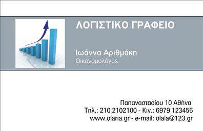 Επαγγελματική κάρτα για Λογιστικά ΓραφείαΑνακαλύψτε την ιδανική επαγγελματική κάρτα που εκφράζει τη σοβαρότητα και την αξιοπιστία της λογιστικής σας επιχείρησης. Το σχέδιο της κάρτας συνδυάζει κομψότητα και επαγγελματισμό, με έντονα χρώματα που αποπνέουν δύναμη και εμπιστοσύνη. Το καθαρό και ευανάγνωστο layout της προσφέρει άμεση πρόσβαση στις πληροφορίες σας, καθώς και στην υπηρεσία που προσφέρετε.Η χρήση μοντέρνας γραμματοσειράς και ευχάριστων χρωμάτων συμβάλλει στην αισθητική της κάρτας, ενώ τα background στοιχεία προσθέτουν βάθος χωρίς να αποσπούν την προσοχή από τα κύρια στοιχεία. Κάθε λεπτομέρεια έχει σχεδιαστεί προσεκτικά για να αντικατοπτρίζει τον επαγγελματισμό σας και να ενισχύει την εικόνα σας.Η δυνατότητα προσθήκης στοιχείων όπως το όνομα, τηλέφωνο, λογότυπο και άλλες πληροφορίες επικοινωνίας καθιστά τη επαγγελματική κάρτα λειτουργική και προσαρμόσιμη στις ανάγκες της επιχείρησής σας. Έτσι, μπορείτε να επιτύχετε τη μέγιστη προβολή των υπηρεσιών σας στους δυνητικούς πελάτες.Η συγκεκριμένη κάρτα είναι το ιδανικό εργαλείο για να ξεχωρίσετε στην αγορά και να σχηματίσετε μια θετική εντύπωση. Οι εκτυπώσεις αυτού του είδους αποτυπώνουν το κύρος και τη θέση σας στον τομέα της λογιστικής, προσφέροντας ταυτόχρονα την πιο αποτελεσματική προβολή σας.Μπορείτε να κάνετε όποιες αλλαγές θέλετε μέσω του online σχεδιαστικού εργαλείου.