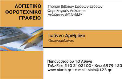 Επαγγελματική κάρτα για Λογιστικά ΓραφείαΑνακαλύψτε την ιδανική επαγγελματική κάρτα για το λογιστικό σας γραφείο, σχεδιασμένη με γνώμονα την αισθητική και τη λειτουργικότητα. Το στιβαρό σχέδιο της κάρτας, με τις κομψές γραμμές και τα ήπια χρώματα, αποπνέει επαγγελματισμό και αξιοπιστία. Η διάταξη είναι προσεγμένη ώστε να αναδεικνύει στοιχεία όπως το όνομα, τον τίτλο, τη διεύθυνση και τα στοιχεία επικοινωνίας με ευανάγνωστη γραμματοσειρά που διευκολύνει την αναγνώριση.Η επαγγελματική κάρτα αυτή αναδεικνύει τη δυναμική του λογιστικού σας γραφείου. Χρησιμοποιώντας έναν κομψό συνδυασμό χρωμάτων και minimal σχεδίασης, καθιστά τον επαγγελματία ελκυστικό και αξιόπιστο στους πελάτες του. Η προσβασιμότητα των πληροφοριών σε συνδυασμό με τα φιλικά visual elements εγγυάται μια θετική εντύπωση.Τα στοιχεία της κάρτας είναι πλήρως προσαρμόσιμα, επιτρέποντάς σας να προσθέσετε το λογότυπό σας, το όνομα και τα στοιχεία επικοινωνίας σύμφωνα με τις ανάγκες σας. Αξιοποιήστε αυτή την κάρτα για να προβάλετε τις υπηρεσίες σας, ενισχύοντας τον επαγγελματικό σας χαρακτήρα.Η κάρτα αυτή βοηθά τον επαγγελματία να ξεχωρίσει και να αφήσει θετική εντύπωση στους πελάτες του. Μπορείτε να κάνετε όποιες αλλαγές θέλετε μέσω του online σχεδιαστικού εργαλείου.