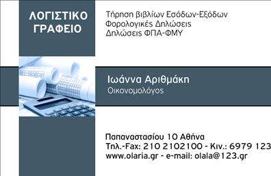 Επαγγελματική κάρτα για Λογιστικά ΓραφείαΑνακαλύψτε τη δύναμη των επαγγελματικών καρτών με αυτή την εντυπωσιακή σχεδίαση που χαρακτηρίζεται από επαγγελματισμό και κομψότητα. Το χρώμα του φόντου, ένας εξαιρετικός συνδυασμός γαλάζιου και λευκού, προσφέρει μια αίσθηση καθαρότητας και σοβαρότητας, ιδανική για λογιστικά γραφεία και υπηρεσίες. Τα στοιχεία είναι προσεκτικά τοποθετημένα με σαφήνεια και ευχάριστη διάταξη, υπογραμμίζοντας την οργάνωση και την προσοχή στη λεπτομέρεια – χαρακτηριστικά που χαρακτηρίζουν επαγγελματίες του κλάδου.Η γραμματοσειρά είναι μοντέρνα και ευανάγνωστη, προσδίδοντας μία αίσθηση σύγχρονου και αξιόπιστου επαγγελματισμού, στοιχεία που προσελκύουν και εμπνέουν εμπιστοσύνη στους πελάτες σας. Αυτή η κάρτα δεν είναι μόνο δυναμική στο σχέδιο αλλά και πρακτική, καθώς μπορείτε εύκολα να προσθέσετε το όνομα, τηλέφωνο, λογότυπο και άλλες πληροφορίες επικοινωνίας για να την προσαρμόσετε στις ανάγκες σας.Η κάρτα επίσης σας δίνει τη δυνατότητα να προβάλετε τις υπηρεσίες σας, ενισχύοντας τη συνολική εικόνα της επιχείρησής σας προς τους πελάτες. Με τις εκτυπώσεις υψηλής ποιότητας, η κάρτα σας θα ξεχωρίσει και θα αφήσει μία θετική εντύπωση σε κάθε επαφή.Μπορείτε να κάνετε όποιες αλλαγές θέλετε μέσω του online σχεδιαστικού εργαλείου.