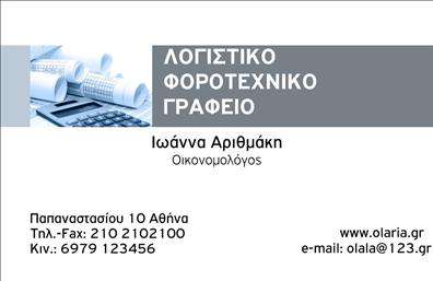 Επαγγελματική κάρτα για λογιστικά γραφεία - Ο σχεδιασμός αυτής της κάρτας αποπνέει επαγγελματισμό και αξιοπιστία. Χρησιμοποιεί μια κομψή παλέτα χρωμάτων, συνδυάζοντας απαλά γκρι και μπλε, που αποπνέει σοβαρότητα και εμπιστοσύνη. Η διάταξή της είναι καθαρή και οργανωμένη, με ξεκάθαρες γραμματοσειρές που διευκολύνουν την ανάγνωση.Η κάρτα αυτή αντανακλά την επαγγελματική φιλοσοφία κάθε λογιστικού γραφείου, επισημαίνοντας την ακρίβεια και την προσοχή στη λεπτομέρεια. Κάθε στοιχείο, από το λογότυπο μέχρι τα στοιχεία επικοινωνίας, έχει σχεδιαστεί με γνώμονα την αξιοπιστία και τον επαγγελματικό χαρακτήρα.Η προσαρμοστικότητα της κάρτας είναι εξαιρετική. Μπορείτε εύκολα να προσθέσετε το όνομά σας, τον αριθμό τηλεφώνου σας και άλλες πληροφορίες επικοινωνίας, διατηρώντας ταυτόχρονα την αρμονία και την αισθητική του σχεδίου. Σε περίπτωση που προσφέρετε υπηρεσίες ή προϊόντα, η κάρτα σας μπορεί να να προβάλει με επιτυχία τους τομείς δραστηριότητάς σας.Με την επαγγελματική κάρτα για λογιστικά γραφεία, θα ξεχωρίσετε και θα αφήσετε μια θετική εντύπωση στους πελάτες σας. Είναι ο ιδανικός τρόπος για να συνδυάσετε την προσωπική σας ταυτότητα με την επαγγελματική σας εικόνα.Μπορείτε να κάνετε όποιες αλλαγές θέλετε μέσω του online σχεδιαστικού εργαλείου.