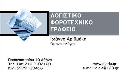 Επαγγελματική κάρτα για Λογιστικά ΓραφείαΗ συγκεκριμένη επαγγελματική κάρτα συνδυάζει κομψότητα και επαγγελματισμό, ιδανική για λογιστικά γραφεία ή υπηρεσίες. Τα χρώματα σε ουδέτερους τόνους, όπως το γκρι και το μπλε, δημιουργούν μια αίσθηση εμπιστοσύνης και σταθερότητας. Η διάταξη είναι οργανωμένη και ισορροπημένη, με καθαρές γραμμές που προσθέτουν μια σύγχρονη πινελιά. Η γραμματοσειρά είναι ευανάγνωστη και μοντέρνα, παρέχοντας τόσο την πληροφορία όσο και την αισθητική.Το σχέδιο αναδεικνύει τον επαγγελματισμό και την αξιοπιστία του επαγγελματία, καθώς κάθε λεπτομέρεια έχει σκοπό να αποδώσει την αίσθηση του σωστού, του αξιόπιστου και του οργανωμένου. Το λογότυπο σας μπορεί να τοποθετηθεί σε περίοπτη θέση, ενισχύοντας περαιτέρω την αναγνωρισιμότητα της επιχείρησής σας.Η δυνατότητα προσαρμογής είναι εξαιρετική, επιτρέποντας σας να προσθέσετε το όνομα, τηλέφωνο και άλλα στοιχεία επικοινωνίας χωρίς κόπο. Έτσι, η κάρτα αυτή καθίσταται ένα πολύτιμο εργαλείο για τη δικτύωσή σας.Μια άψογη επαγγελματική κάρτα μπορεί να προβάλλει τις υπηρεσίες σας με μοναδικό τρόπο, καθιστώντας την απαραίτητη για όσους επιθυμούν να αυτοπαρουσιαστούν ως επαγγελματίες στον τομέα τους. Είναι ιδανική για να σας βοηθήσει να ξεχωρίσετε από τον ανταγωνισμό και να αφήσετε θετική εντύπωση.Μπορείτε να κάνετε όποιες αλλαγές θέλετε μέσω του online σχεδιαστικού εργαλείου.