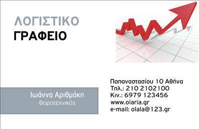 Επαγγελματική κάρτα για λογιστικά γραφείαΑνακαλύψτε την ιδανική επαγγελματική κάρτα που καθρεφτίζει την αξιοπιστία και την επαγγελματικότητα του χώρου των λογιστικών υπηρεσιών. Η κάρτα αυτή διαθέτει έναν σύγχρονο και κομψό σχεδιασμό, με διακριτές γραμμές και ισορροπημένα χρώματα που ενισχύουν την αναγνωσιμότητα.Η παλέτα χρωμάτων περιλαμβάνει αποχρώσεις του μπλε και του άσπρου, τα οποία υποδεικνύουν επαγγελματισμό και αξιοπιστία. Η γραμματοσειρά είναι ευκρινής και μοντέρνα, προσφέροντας μια ευχάριστη εμπειρία ανάγνωσης. Το background στοιχείο, με λεπτομέρειες που παραπέμπουν στον χρηματοοικονομικό τομέα, προσθέτει μία μοναδική διάσταση στη συνολική αισθητική της κάρτας.Η επαγγελματική κάρτα αυτή έχει σχεδιαστεί για να αποπνέει εμπιστοσύνη και επαγγελματισμό. Η διάρθρωση των στοιχείων παρέχει στον επαγγελματία την ευχέρεια να προσθέσει το όνομά του, το τηλέφωνό του, καθώς και το λογότυπό του με ευκολία, διατηρώντας τη λειτουργικότητά της.Αν είστε λογιστής ή διευθυντής λογιστικού γραφείου, αυτή η κάρτα μπορεί να προβάλει τις υπηρεσίες σας με τον καλύτερο δυνατό τρόπο, αφήνοντας θετική εντύπωση στους πελάτες σας.Επιπλέον, αυτή η κάρτα μπορεί να προσφέρει τη δυνατότητα στον επαγγελματία να ξεχωρίσει από τον ανταγωνισμό παραμένοντας αξέχαστος στην μνήμη των πελατών του.Μπορείτε να κάνετε όποιες αλλαγές θέλετε μέσω του online σχεδιαστικού εργαλείου.