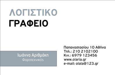 Επαγγελματική κάρτα για Λογιστικά ΓραφείαΑνακαλύψτε μια μοναδική επαγγελματική κάρτα που συνδυάζει την κομψότητα με τη λειτουργικότητα. Το σχέδιο διαθέτει έναν επαγγελματικό χαρακτήρα, ιδανικά προσαρμοσμένο για λογιστικά γραφεία και παρόμοιες υπηρεσίες. Η χρωματική παλέτα κινείται σε τόνους του μπλε και του λευκού, προσδίδοντας μια αίσθηση σοβαρότητας και αξιοπιστίας.Η διάταξη της κάρτας είναι καθαρή και οργανωμένη, με ευανάγνωστη γραμματοσειρά που διευκολύνει την ανάγνωση των στοιχείων επικοινωνίας. Το background είναι ήπιο, ώστε να μην αποσπά την προσοχή από τις σημαντικές πληροφορίες. Αυτή η αισθητική προσέγγιση υπογραμμίζει την επαγγελματική εικόνα που θέλετε να προβάλετε.Η κάρτα αυτή είναι εξαιρετικά προσαρμόσιμη. Έχετε τη δυνατότητα να προσθέσετε το όνομά σας, το τηλέφωνο, το λογότυπο της επιχείρησής σας και άλλα στοιχεία επικοινωνίας, διασφαλίζοντας ότι οι πελάτες σας θα σας θυμούνται εύκολα. Επίσης, μπορεί να περιλαμβάνει μια σύντομη περιγραφή των υπηρεσιών σας, βοηθώντας σας να προβάλετε ξεκάθαρα ό,τι προσφέρετε.Με τη σωστή επαγγελματική κάρτα, μπορείτε να ξεχωρίσετε από τον ανταγωνισμό και να αφήσετε μια θετική εντύπωση στους πελάτες σας. Η κάρτα αυτή είναι το πρώτο βήμα για να δημιουργήσετε στέρεες επαγγελματικές σχέσεις.Μπορείτε να κάνετε όποιες αλλαγές θέλετε μέσω του online σχεδιαστικού εργαλείου.