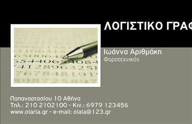 Επαγγελματική κάρτα για λογιστικά γραφεία - αυτή η κάρτα είναι σχεδιασμένη για να εντυπωσιάσει και να ενισχύσει την εικόνα του επαγγελματία στον τομέα των λογιστικών υπηρεσιών. Με ένα κομψό και σύγχρονο σχέδιο, η χρήση των χρωμάτων όπως το μπλε και το λευκό προσδίδει μια αίσθηση αξιοπιστίας και επαγγελματισμού. Η διάταξή της είναι απλή και λειτουργική, επιτρέποντας τη γρήγορη ανάγνωση των στοιχείων, με γραμματοσειρές που συνδυάζουν την ευκρίνεια με τη μοντέρνα αισθητική.Η επαγγελματική κάρτα αυτή αποπνέει επαγγελματισμό, αντικατοπτρίζοντας την αξιοπιστία που απαιτείται σε ένα λογιστικό γραφείο. Κάθε στοιχείο της έχει σχεδιαστεί με προσοχή για να δημιουργεί μια θετική εντύπωση στους πελάτες, ενισχύοντας τη φήμη και την εμπιστοσύνη στην επιχείρηση.Η κάρτα προσφέρει τη δυνατότητα προσωπικής προσαρμογής, επιτρέποντας σας να προσθέσετε το όνομά σας, τον αριθμό τηλεφώνου, το λογότυπο και άλλα στοιχεία επικοινωνίας με ευκολία. Αυτό την καθιστά ιδιαίτερα λειτουργική και πρακτική για την καθημερινή χρήση.Αν είναι σχετικό, η κάρτα μπορεί να αναδείξει τις υπηρεσίες ή τα προϊόντα που προσφέρει το λογιστικό σας γραφείο, χρησιμοποιώντας δημιουργικούς χώρους όπου μπορείτε να περιλάβετε ειδικές προσφορές ή πληροφορίες για τις υπηρεσίες σας.Με τη σωστή επαγγελματική κάρτα, μπορείτε να ξεχωρίσετε στον κλάδο σας και να αφήσετε μια θετική εντύπωση στους πελάτες σας. Μπορείτε να κάνετε όποιες αλλαγές θέλετε μέσω του online σχεδιαστικού εργαλείου.