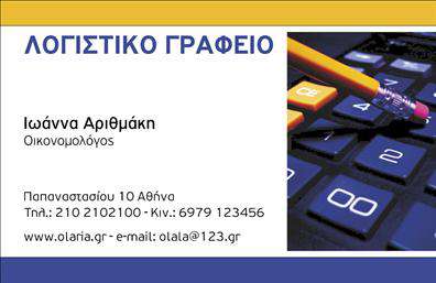 Επαγγελματική κάρτα για λογιστικά γραφείαΑνακαλύψτε τη δυναμική και κομψή επαγγελματική κάρτα που έχει σχεδιαστεί ειδικά για λογιστικά γραφεία και υπηρεσίες. Το χρώμα του χαρτιού και η επιλεγμένη παλέτα προσδίδουν μία μοντέρνα και επαγγελματική αίσθηση, συγκεντρώνοντας τα βλέμματα και μεταδίδοντας αξιοπιστία και ειλικρίνεια. Η γραμματοσειρά είναι καθαρή και ευανάγνωστη, ενώ η διάταξη δημιουργεί μία ισχυρή εντύπωση με τη σωστή τοποθέτηση των στοιχείων.Ο σχεδιασμός της κάρτας αναδεικνύει τον επαγγελματισμό του λογιστικού γραφείου, ενώ τα επιλεγμένα background στοιχεία ενισχύουν την αίσθηση σοβαρότητας και εγκυρότητας. Αυτή η επαγγελματική κάρτα είναι ιδανική για εκείνους που επιθυμούν να ξεχωρίσουν στον τομέα τους και να αφήσουν μια θετική εντύπωση στους πελάτες τους.Η κάρτα προσφέρει επίσης δυνατότητες προσαρμογής, επιτρέποντας την προσθήκη του ονόματος, του τηλεφώνου και του λογότυπου οποιασδήποτε επιχείρησης. Με αυτόν τον τρόπο, κάθε επαγγελματίας μπορεί να έχει μια μοναδική κάρτα που αντικατοπτρίζει πλήρως τον χαρακτήρα της επιχείρησής του.Επιπλέον, η κάρτα μπορεί να προβάλει τις υπηρεσίες ή τα προϊόντα που προσφέρει το λογιστικό γραφείο, δίνοντάς σας την ευκαιρία να διαφημίσετε ενεργά τις υπηρεσίες σας.Με αυτήν την επαγγελματική κάρτα, θα είστε σίγουροι ότι οι πελάτες σας θα σας θυμούνται και θα σας ξεχωρίζουν στην αγορά. Μπορείτε να κάνετε όποιες αλλαγές θέλετε μέσω του online σχεδιαστικού εργαλείου.