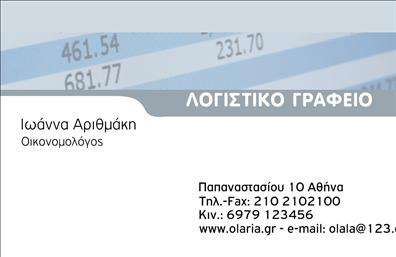 Επαγγελματική κάρτα για λογιστικά γραφείαΗ επαγγελματική κάρτα για λογιστικά γραφεία, κωδ. 98376, συνδυάζει κομψότητα και λειτουργικότητα, προσφέροντας μια εντυπωσιακή πρώτη εντύπωση στους πελάτες σας. Με ένα μοντέρνο σχέδιο που περιλαμβάνει διακριτούς τόνους του μπλε και του λευκού, η κάρτα αναδεικνύει την επαγγελματική σας εικόνα με τρόπο που αποπνέει εμπιστοσύνη.Η διάταξη είναι προσεκτικά σχεδιασμένη, με ευανάγνωστες γραμματοσειρές που ενισχύουν την αναγνωσιμότητα. Τα background στοιχεία προσθέτουν μία διακριτική αίσθηση επαγγελματισμού, χωρίς να υπερφορτώνουν την κάρτα. Κάθε στοιχείο είναι τοποθετημένο με προσοχή ώστε να αναδεικνύει τα βασικά σας στοιχεία επικοινωνίας.Η σχεδίαση της κάρτας αντανακλά πλήρως τον επαγγελματικό χαρακτήρα σας, δίνοντας έμφαση στη σοβαρότητα και την αξιοπιστία που χρειάζεται ένα λογιστικό γραφείο. Κάθε πελάτης θα κατανοήσει εύκολα το όραμά σας και την ποιότητα των υπηρεσιών που προσφέρετε.Η κάρτα είναι ευέλικτη, επιτρέποντάς σας να προσθέσετε στοιχεία όπως το όνομά σας, το τηλέφωνο και το λογότυπό σας σύμφωνα με τις ανάγκες σας. Έτσι, μπορείτε να προσαρμόσετε την κάρτα ώστε να αντικατοπτρίζει τη μοναδικότητα της επιχείρησής σας.Επιπλέον, αυτή η επαγγελματική κάρτα μπορεί να προβάλει τις υπηρεσίες ή τα προϊόντα του γραφείου σας, βοηθώντας σας να ξεχωρίσετε από τον ανταγωνισμό και να αφήσετε θετική εντύπωση στους πελάτες.Μπορείτε να κάνετε όποιες αλλαγές θέλετε μέσω του online σχεδιαστικού εργαλείου.