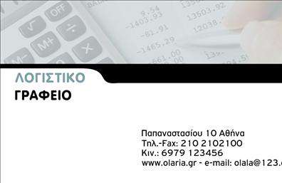 Επαγγελματική κάρτα για Λογιστικά ΓραφείαΑνακαλύψτε την ιδανική επαγγελματική κάρτα για το λογιστικό σας γραφείο με ένα εντυπωσιακό σχέδιο που συνδυάζει κομψότητα και επαγγελματισμό. Αυτή η κάρτα διαθέτει μία αρμονική χρωματική παλέτα, όπου οι διακριτικοί τόνοι του μπλε και του λευκού προσφέρουν μια αίσθηση σοβαρότητας και αξιοπιστίας. Η γραμματοσειρά είναι μοντέρνα και ευανάγνωστη, συμβάλλοντας έτσι στην εύκολη αναγνωσιμότητα των πληροφοριών.Ο συνολικός σχεδιασμός της κάρτας αντικατοπτρίζει την υψηλή ποιότητα των υπηρεσιών του λογιστικού τομέα. Κάθε στοιχείο έχει επιλεγεί προσεκτικά για να αναδείξει την επαγγελματική εικόνα που θέλετε να προβάλετε. Υπάρχουν αρκετές θέσεις για την τοποθέτηση του ονόματος, του τηλεφώνου και του λογότυπου της επιχείρησής σας, διευκολύνοντας την προσαρμογή της κάρτας στις ανάγκες σας.Με την κάρτα αυτή, έχετε την ευκαιρία να προβάλετε τις υπηρεσίες σας, όπως φοροτεχνικές συμβουλές και λογιστικές υπηρεσίες, προσελκύοντας νέους πελάτες. Η δυνατότητα εκτύπωσης υψηλής ποιότητας εξασφαλίζει ότι η κάρτα θα ξεχωρίσει και θα αφήσει θετική εντύπωση στον πελάτη σας.Μην χάσετε την ευκαιρία να κάνετε τη διαφορά στον τομέα σας. Επαγγελματικές κάρτες όπως αυτή είναι κλειδί για την επιτυχία σας!Μπορείτε να κάνετε όποιες αλλαγές θέλετε μέσω του online σχεδιαστικού εργαλείου.