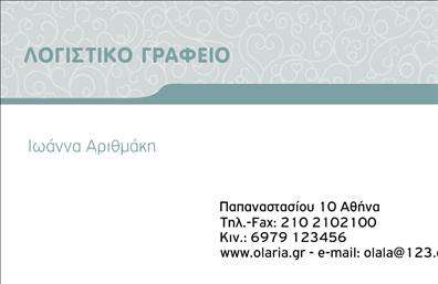 Επαγγελματική κάρτα για Λογιστικά ΓραφείαΑνακαλύψτε τη μοναδική αισθητική και τον επαγγελματικό χαρακτήρα αυτής της επαγγελματικής κάρτας, σχεδιασμένη ειδικά για λογιστικά γραφεία και υπηρεσίες. Με μια κομψή διάταξη και ισορροπημένα χρώματα που συνδυάζουν τις αποχρώσεις του γκρι και του μπλε, η κάρτα αποπνέει αξιοπιστία και επαγγελματισμό. Η γραμματοσειρά είναι σαφής και ευανάγνωστη, ιδανική για να αναδείξει τα σημαντικά στοιχεία επικοινωνίας.Το σχέδιο του background προσθέτει ενός είδους υπόβαθρο στην κάρτα, χωρίς να αποσπά την προσοχή από το κύριο περιεχόμενο. Κάθε στοιχείο έχει επιλεγεί με προσοχή, ώστε να ενισχύει τη συνολική αίσθηση εμπιστοσύνης που προσφέρει στους πελάτες.Με την ευελιξία που προσφέρει, μπορείτε εύκολα να προσθέσετε το όνομά σας, τον αριθμό τηλεφώνου, το λογότυπο της επιχείρησής σας και άλλα στοιχεία επικοινωνίας, προσαρμόζοντας την κάρτα στις δικές σας ανάγκες. Η κάρτα αυτή είναι ιδανική για να προβάλει τις υπηρεσίες σας, επισημαίνοντας την ειδικότητά σας στον τομέα των λογιστικών και φοροτεχνικών υπηρεσιών. Δίνει τη δυνατότητα στους πελάτες να αναγνωρίσουν άμεσα την επαγγελματική σας ταυτότητα.Μην χάσετε την ευκαιρία να ξεχωρίσετε με αυτή την κομψή κάρτα, που θα αφήσει θετική εντύπωση και θα ενισχύσει την επαγγελματική σας εικόνα. Μπορείτε να κάνετε όποιες αλλαγές θέλετε μέσω του online σχεδιαστικού εργαλείου.