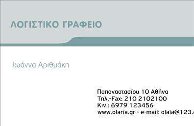 Επαγγελματική κάρτα για Λογιστικά ΓραφείαΗ επαγγελματική κάρτα σας είναι το визитка вашего бизнеса και η πρότασή μας για λογιστικά γραφεία συνδυάζει κομψότητα και δυναμικό σχεδιασμό. Με μια εκλεπτυσμένη διάταξη και λεπτομέρειες υψηλής αισθητικής, αυτή η κάρτα αποπνέει επαγγελματισμό και αξιοπιστία.Τα χρώματα της κάρτας, σε αποχρώσεις του μπλε και του λευκού, δημιουργούν μια αίσθηση καθαρότητας και σοβαρότητας. Η γραμματοσειρά είναι σύγχρονη και ευανάγνωστη, εξασφαλίζοντας ότι τα στοιχεία σας ξεχωρίζουν. Το εντυπωσιακό background στοιχείο προσθέτει μια νότα καινοτομίας, κάνοντάς την ιδανική για λογιστικά γραφεία που θέλουν να ξεχωρίσουν.Η σχεδίαση της κάρτας δίνει τη δυνατότητα εύκολης προσαρμογής. Μπορείτε να προσθέσετε το όνομά σας, το τηλέφωνο και το λογότυπό σας, διαμορφώνοντας την κάρτα κατάλληλα για τις ανάγκες σας. Η λειτουργικότητά της εξασφαλίζει ότι οι πελάτες σας θα έχουν όλες τις απαραίτητες πληροφορίες με μια ματιά.Επιπλέον, η κάρτα μπορεί να προβάλει με σαφήνεια τις υπηρεσίες ή τα προϊόντα που προσφέρετε, διευκολύνοντας την επαφή με τους πελάτες σας.Αυτή η επαγγελματική κάρτα θα σας βοηθήσει να εντυπωσιάσετε και να δημιουργήσετε θετική εντύπωση. Μπορείτε να κάνετε όποιες αλλαγές θέλετε μέσω του online σχεδιαστικού εργαλείου.