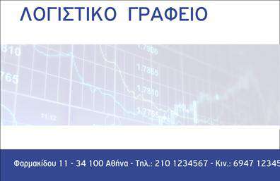 Επαγγελματική κάρτα για Λογιστικά ΓραφείαΑυτή η επαγγελματική κάρτα σχεδιάστηκε με γνώμονα τις ανάγκες των λογιστικών γραφείων, εξασφαλίζοντας μια σύγχρονη και επαγγελματική εικόνα. Με μια κομψή διάταξη και καθαρές γραμμές, η κάρτα χρησιμοποιεί μια ευχάριστη παλέτα χρωμάτων που συμπληρώνει τη θέση και την εντύπωση που επιθυμείτε να μεταδώσετε.Η γραμματοσειρά είναι εύκολα αναγνωρίσιμη, επιτρέποντας στους πελάτες σας να διαβάζουν γρήγορα και με σαφήνεια τα στοιχεία επικοινωνίας σας. Το background διατηρεί έναν διακριτικό τόνο, προσθέτοντας βάθος και στιλ στην κάρτα χωρίς να την υπερφορτώνει.Η σχεδίαση της κάρτας αντανακλά τον επαγγελματισμό και την αξιοπιστία ενός λογιστικού γραφείου, ενώ ενισχύει τη φήμη σας ως επαγγελματία στον τομέα σας. Είναι ιδανική για να προβάλλει τις υπηρεσίες σας, καθώς μπορεί να περιλαμβάνει το λογότυπό σας, την ειδικότητά σας και επαληθευμένες πληροφορίες επαφής.Η κάρτα είναι ευέλικτη και προσαρμόσιμη, επιτρέποντάς σας να προσθέσετε πληροφορίες όπως όνομα, τηλέφωνο και email, εξασφαλίζοντας ότι οι πελάτες σας μπορούν εύκολα να σας βρουν. Οι εκτυπώσεις είναι υψηλής ποιότητας, δίνοντας μια αίσθηση αξιοπιστίας και επαγγελματισμού.Με αυτήν την κάρτα, θα ξεχωρίσετε ανάμεσα στους ανταγωνιστές σας και θα αφήσετε μια θετική εντύπωση στους πελάτες σας. Μπορείτε να κάνετε όποιες αλλαγές θέλετε μέσω του online σχεδιαστικού εργαλείου.