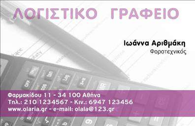 Επαγγελματική κάρτα για Λογιστικά ΓραφείαΑνακαλύψτε την απόλυτη επαγγελματική κάρτα που συνδυάζει κομψότητα και επαγγελματισμό, σχεδιασμένη ειδικά για Λογιστικά Γραφεία. Με λεπτομέρειες που αναδεικνύουν την αξιοπιστία σας, αυτή η κάρτα χρησιμοποιεί μια πολύχρωμη παλέτα που αποπνέει επαγγελματισμό, ενώ οι απαλές γραμμές και στρατηγικά τοποθετημένα στοιχεία προσφέρουν μία δυναμική διάσταση.Η διάταξη της κάρτας είναι προσεκτικά σχεδιασμένη, με ευανάγνωστες γραμματοσειρές και στήριξη σε μοντέρνα background στοιχεία που ενισχύουν τη συνολική αισθητική. Τα χρώματα που χρησιμοποιούνται αποσκοπούν στο να κεντρίσουν το ενδιαφέρον και να κάνουν την κάρτα σας να ξεχωρίζει από τον ανταγωνισμό.Αυτή η κάρτα προβάλλει την αξιοπιστία σας, επιτρέποντας σε κάθε επαγγελματία να δημιουργήσει θετικές εντυπώσεις. Οι επαγγελματικές κάρτες σας μπορούν εύκολα να περιλαμβάνουν όλα τα απαραίτητα στοιχεία, όπως το όνομά σας, τον αριθμό τηλεφώνου σας και το λογότυπό σας, διασφαλίζοντας την προσωπική σας σφραγίδα.Επιπλέον, είναι ιδανική για να προβάλει τις υπηρεσίες ή τα προϊόντα της επιχείρησής σας, ενισχύοντας την αναγνωσιμότητά σας στην αγορά. Με την εξελιγμένη αισθητική της, αυτή η κάρτα υποστηρίζει την δημιουργία ενός μακροχρόνιου και θετικού αποτυπώματος στους πελάτες σας.Μπορείτε να κάνετε όποιες αλλαγές θέλετε μέσω του online σχεδιαστικού εργαλείου.