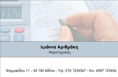 Επαγγελματική κάρτα για λογιστικά γραφείαΑναδείξτε την επιχείρησή σας με αυτήν την εντυπωσιακή επαγγελματική κάρτα, σχεδιασμένη ειδικά για λογιστικά γραφεία και υπηρεσίες. Το κομψό σχέδιο ενσωματώνει μοντέρνα στοιχεία, με μια ελκυστική παλέτα χρωμάτων που συνδυάζει ήρεμα τόνους με δυναμικές πινελιές, κάνοντάς την ιδανική για να προκαλέσει θετικές εντυπώσεις.Η διάταξη της κάρτας είναι προσεγμένη, με ευανάγνωστη γραμματοσειρά που προσδίδει σοβαρότητα και επαγγελματισμό. Τα background στοιχεία προσθέτουν μια επιπλέον αίσθηση βάθους, ενισχύοντας την εικόνα σας ως αξιόπιστου επαγγελματία. Κάθε λεπτομέρεια έχει σχεδιαστεί για να αντικατοπτρίζει την ακεραιότητα και την αξιοπιστία που χρειάζεται ένα λογιστικό γραφείο.Η κάρτα σας προσφέρει την ευχέρεια να προσθέσετε προσωπικά στοιχεία, όπως όνομα, τηλέφωνο και λογότυπο, επιτρέποντάς σας να την προσαρμόσετε σύμφωνα με τις ιδιαίτερες ανάγκες σας. Οι εκτυπώσεις είναι υψηλής ποιότητας, εξασφαλίζοντας ότι η κάρτα σας θα παραμείνει «ζωντανή» και θα κερδίσει τις εντυπώσεις.Αντικατοπτρίζοντας τις υπηρεσίες σας μέσα από το σχέδιο της κάρτας, θα μπορέσετε να επικοινωνήσετε την αξία και την εξειδίκευσή σας με ευκολία. Αυτή η κάρτα θα σας βοηθήσει να ξεχωρίσετε στον ανταγωνισμό και να αφήσετε θετική εντύπωση στους πελάτες σας.Μπορείτε να κάνετε όποιες αλλαγές θέλετε μέσω του online σχεδιαστικού εργαλείου.