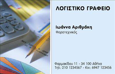 Επαγγελματική κάρτα για λογιστικά γραφείαΑνακαλύψτε την ιδανική επαγγελματική κάρτα για λογιστικά γραφεία και υπηρεσίες, σχεδιασμένη με στόχο να εντυπωσιάσει. Η κάρτα συνδυάζει εκλεπτυσμένα χρώματα όπως το βαθύ μπλε και το γκρι, δημιουργώντας μια αίσθηση εμπιστοσύνης και επαγγελματισμού. Οι καθαρές γραμμές και η σύγχρονη διάταξη προσφέρουν μια ευκρινή εικόνα που προσελκύει το βλέμμα. Η επιλεγμένη γραμματοσειρά είναι ευανάγνωστη και αναδεικνύει την κύρια πληροφορία, έτοιμη να σας παρουσιάσει.Ο σχεδιασμός της κάρτας αντανακλά με ακρίβεια την αξιοπιστία ενός λογιστικού γραφείου. Καθεμία από τις λεπτομέρειες έχει επιλεγεί προσεκτικά για να προβάλει το επαγγελματικό σας χαρακτήρα, εξασφαλίζοντας ότι οι πελάτες θα σας θυμούνται με θετική εντύπωση. Η ισορροπία του σχεδίου ενισχύει την ικανότητά σας να επικοινωνείτε αποτελεσματικά τις υπηρεσίες σας.Η κάρτα είναι σχεδιασμένη να προσαρμόζεται, επιτρέποντάς σας να προσθέσετε εύκολα το όνομά σας, το τηλέφωνο και το λογότυπό σας. Έχει την ικανότητα να προβάλει τις υπηρεσίες σας με σαφήνεια, δίνοντας έμφαση σε ό,τι παρέχετε στους πελάτες σας. Οι δυνατότητες της κάρτας σας δίνουν τη δυνατότητα να επισημάνετε τις αξίες και τα πλεονεκτήματα της επιχείρησής σας.Με αυτή τη επαγγελματική κάρτα, μπορείτε να ξεχωρίσετε στον ανταγωνισμό, αφήνοντας την καλύτερη εντύπωση στους συνεργάτες και τους πελάτες σας. Μπορείτε να κάνετε όποιες αλλαγές θέλετε μέσω του online σχεδιαστικού εργαλείου.