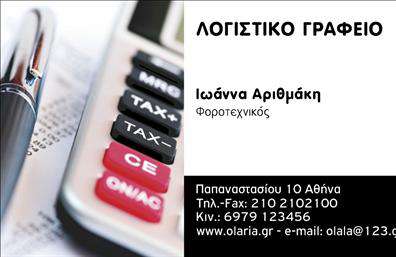 Επαγγελματική κάρτα για λογιστικά γραφείαΗ εντυπωσιακή αυτή επαγγελματική κάρτα για λογιστικά γραφεία φέρει έναν κομψό και μοντέρνο σχεδιασμό που εγκρίνεται από επαγγελματίες του κλάδου. Τα χρώματα της κάρτας είναι σε γήινες και σοφιστικέ αποχρώσεις, προσδίδοντας αίσθηση εμπιστοσύνης και σοβαρότητας. Η διάταξη είναι καθαρή και μελετημένη, με προσεγμένη γραμματοσειρά που διασφαλίζει την ευκολία ανάγνωσης των στοιχείων επικοινωνίας.Η κάρτα αυτή αντανακλά τον επαγγελματισμό και την αξιοπιστία που απαιτείται από το λογιστικό επάγγελμα, ενδυναμώνοντας τη σχέση εμπιστοσύνης με τους πελάτες. Οι επισκέπτες σίγουρα θα εντυπωσιαστούν από την κομψή σχεδίαση, η οποία υπογραμμίζει την επαγγελματική ταυτότητα του λογιστικού γραφείου.Η ευελιξία του σχεδίου επιτρέπει την εύκολη προσθήκη στοιχείων όπως το όνομα, τηλέφωνο, λογότυπο και άλλες πληροφορίες επικοινωνίας. Με αυτόν τον τρόπο, οι επαγγελματικές κάρτες μπορούν να προσαρμοστούν για να αντανακλούν σωστά την ταυτότητα της επιχείρησης. Αν χρειάζεται, η κάρτα μπορεί να προβάλλει και τις υπηρεσίες ή προϊόντα που προσφέρει το γραφείο, ενισχύοντας την εικόνα του.Αυτή η κάρτα βοηθά τον επαγγελματία να ξεχωρίσει και να αφήσει θετική εντύπωση σε κάθε επαφή. Μπορείτε να κάνετε όποιες αλλαγές θέλετε μέσω του online σχεδιαστικού εργαλείου.