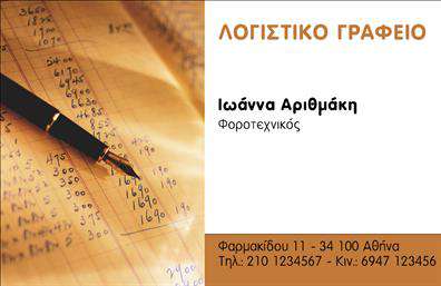 Επαγγελματική κάρτα για Λογιστικά Γραφεία - Η σχεδίαση αυτή εκπροσωπεί το επαγγελματικό σας προφίλ με κομψότητα και αξιοπιστία. Με μια ισχυρή, σύγχρονη διάταξη, η κάρτα συνδυάζει σκούρα και φωτεινά χρώματα, προσδίδοντας μια αίσθηση ισορροπίας και επαγγελματισμού. Η γραμματοσειρά είναι καθαρή και ευανάγνωστη, αγκαλιάζοντας το περιεχόμενο και διευκολύνοντας την ανάγνωση πληροφοριών.Η αισθητική αυτή αποπνέει επαγγελματισμό, υποδεικνύοντας ότι μπορείτε να στηριχθείτε στην εμπειρία και την αξιοπιστία των υπηρεσιών σας. Ο σχεδιασμός επιτρέπει την ευχάριστη ανάγνωση, κάνοντάς την ιδανική για επαγγελματικές αλληλεπιδράσεις χωρίς να αποσπά την προσοχή από την ουσία.Η προσαρμοστικότητα αυτής της επαγγελματικής κάρτας είναι αξιοσημείωτη. Μπορείτε εύκολα να προσθέσετε τα στοιχεία σας, όπως το όνομα, το τηλέφωνο, το λογότυπο και άλλες απαραίτητες πληροφορίες επικοινωνίας, διατηρώντας την προσωπική σας σφραγίδα. Επίσης, η κάρτα μπορεί να προβάλει τις υπηρεσίες ή τα προϊόντα σας με δημιουργικό και ελκυστικό τρόπο.Με αυτό το σχέδιο, σίγουρα θα ξεχωρίσετε στον τομέα σας και θα αφήσετε μια θετική εντύπωση στους πελάτες σας. Επενδύστε στην εικόνα σας με την κατάλληλη επαγγελματική κάρτα και δείξτε ότι η λεπτομέρεια μετράει.Μπορείτε να κάνετε όποιες αλλαγές θέλετε μέσω του online σχεδιαστικού εργαλείου.
