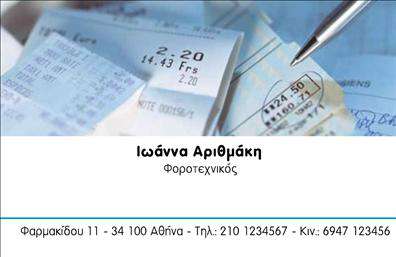 Επαγγελματική κάρτα για Λογιστικά Γραφεία - Η συγκεκριμένη κάρτα συνδυάζει τον επαγγελματισμό με μια εντυπωσιακή αισθητική. Το σχέδιο της είναι μοντέρνο και κομψό, με χρώματα που αποπνέουν σοβαρότητα, όπως το σκούρο μπλε και το γκρι. Η διάταξή της είναι προσεκτικά κατασκευασμένη ώστε να αναδεικνύει τις πληροφορίες σας με σαφήνεια, ενώ η επιλεγμένη γραμματοσειρά προσφέρει ευχρηστία και καλαισθησία. Στο background ενδέχεται να υπάρχουν διακριτικά στοιχεία που ενισχύουν την επαγγελματική νότα.Το σχέδιο της κάρτας αντικατοπτρίζει την αξιοπιστία και την αξιοπρέπεια που απαιτεί το επάγγελμα σας, κάνοντάς την ιδανική για την παρουσίαση των υπηρεσιών σας. Κάθε λεπτομέρεια έχει σχεδιαστεί με προσοχή, δείχνοντας την σοβαρότητα των Λογιστικών Υπηρεσιών σας.Η κάρτα προσφέρει ευελιξία στην προσαρμογή, επιτρέποντάς σας να προσθέσετε στοιχεία όπως το όνομά σας, τον αριθμό τηλεφώνου και το λογότυπό σας. Έτσι, δημιουργείτε μια προσωπική επαφή με τους πελάτες σας, προβάλλοντας παράλληλα τις υπηρεσίες σας με επαγγελματισμό.Η κάρτα αυτή είναι ένα πολύτιμο εργαλείο για να ξεχωρίσετε στον τομέα σας και να αφήσετε θετική εντύπωση στους συνεργάτες σας. Μπορείτε να κάνετε όποιες αλλαγές θέλετε μέσω του online σχεδιαστικού εργαλείου.