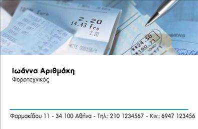 Επαγγελματική κάρτα για Λογιστικά ΓραφείαΑνακαλύψτε την ιδανική επαγγελματική κάρτα για τις λογιστικές υπηρεσίες σας, σχεδιασμένη με κομψότητα και επαγγελματισμό. Η κάρτα αυτή συνδυάζει μια μοντέρνα αισθητική με κλασικά στοιχεία που αναδεικνύουν την αξιοπιστία του επαγγέλματος. Με μια καθαρή και ευδιάκριτη διάταξη, οι αποχρώσεις του μπλε και του γκρι προσδίδουν σοβαρότητα και επαγγελματική ταυτότητα, ενώ η απαλή γραμματοσειρά εξασφαλίζει ευχάριστη ανάγνωση.Η δυναμική του σχεδιασμού αντικατοπτρίζει την επαγγελματικότητα και την αξιοπιστία που αναζητούν οι πελάτες σε λογιστικά γραφεία. Κάθε στοιχείο έχει σχεδιαστεί προσεκτικά ώστε να διατηρεί μια ισορροπία ανάμεσα στην αισθητική και τη λειτουργικότητα.Μπορείτε εύκολα να προσθέσετε τα στοιχεία σας, όπως όνομα, τηλέφωνο και λογότυπο, κάνοντάς την απόλυτα προσαρμόσιμη στις ανάγκες σας. Οι επαγγελματικές κάρτες αποτελούν ένα εξαιρετικό εργαλείο για την προβολή των υπηρεσιών σας και την εδραίωση της επαγγελματικής σας εικόνας.Αυτή η κάρτα θα σας βοηθήσει να ξεχωρίσετε και να αφήσετε μια θετική εντύπωση στους πελάτες σας, προσκαλώντας τους να εμπιστευτούν τις υπηρεσίες σας. Μπορείτε να κάνετε όποιες αλλαγές θέλετε μέσω του online σχεδιαστικού εργαλείου.