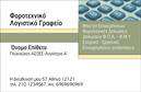 Επαγγελματικές κάρτες - Λογιστικα Γραφεια-Υπηρεσιες - Κωδ.:101678