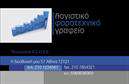 Επαγγελματικές κάρτες - Λογιστικά-Φοροτεχνικά