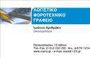 Επαγγελματική κάρτα για λογιστικά γραφείαΗ επαγγελματική κάρτα αυτή για λογιστικά γραφεία, σχεδιασμένη με προσοχή στη λεπτομέρεια, ενσωματώνει έναν κομψό και σύγχρονο σχεδιασμό. Τα χρώματα, που συνδυάζουν τόνους του μπλε και του λευκού, προσδίδουν μια αίσθηση εμπιστοσύνης και επαγγελματισμού. Η διάταξη είναι τακτοποιημένη, με ευκρινείς γραμματοσειρές που διευκολύνουν την αναγνωσιμότητα και την προσβασιμότητα των πληροφοριών.Το σχέδιο της κάρτας αντανακλά τον επαγγελματικό χαρακτήρα του λογιστικού τομέα, προσφέροντας μια αίσθηση αξιοπιστίας που είναι απαραίτητη για την προσέλκυση πελατών. Κάθε στοιχείο της κάρτας σχεδιάστηκε για να ενισχύσει την εικόνα του λογιστή ή του λογιστικού γραφείου, επισημαίνοντας τη σοβαρότητα και την επαγγελματική ακεραιότητα.Η κάρτα προσφέρει μεγάλη ευελιξία και προσαρμοστικότητα, καθώς μπορείτε να προσθέσετε εύκολα το όνομά σας, τον αριθμό τηλεφώνου και το λογότυπό σας. Αυτό δίνει τη δυνατότητα στους επαγγελματίες να επικοινωνούν αποτελεσματικά και να διατηρούν την προσωπική τους ταυτότητα.Η δυνατότητα προβολής υπηρεσιών ή προϊόντων είναι επίσης σημαντική. Με λίγα λόγια, η κάρτα μπορεί να γίνει ένα ισχυρό εργαλείο marketing, προβάλλοντας τις υπηρεσίες λογιστικής με σαφή και ελκυστικό τρόπο.Με αυτήν την κάρτα, ο επαγγελματίας μπορεί να ξεχωρίσει και να αφήσει θετική εντύπωση στους πελάτες του. Μπορείτε να κάνετε όποιες αλλαγές θέλετε μέσω του online σχεδιαστικού εργαλείου.