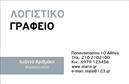 Επαγγελματική κάρτα για Λογιστικά ΓραφείαΑνακαλύψτε μια μοναδική επαγγελματική κάρτα που συνδυάζει την κομψότητα με τη λειτουργικότητα. Το σχέδιο διαθέτει έναν επαγγελματικό χαρακτήρα, ιδανικά προσαρμοσμένο για λογιστικά γραφεία και παρόμοιες υπηρεσίες. Η χρωματική παλέτα κινείται σε τόνους του μπλε και του λευκού, προσδίδοντας μια αίσθηση σοβαρότητας και αξιοπιστίας.Η διάταξη της κάρτας είναι καθαρή και οργανωμένη, με ευανάγνωστη γραμματοσειρά που διευκολύνει την ανάγνωση των στοιχείων επικοινωνίας. Το background είναι ήπιο, ώστε να μην αποσπά την προσοχή από τις σημαντικές πληροφορίες. Αυτή η αισθητική προσέγγιση υπογραμμίζει την επαγγελματική εικόνα που θέλετε να προβάλετε.Η κάρτα αυτή είναι εξαιρετικά προσαρμόσιμη. Έχετε τη δυνατότητα να προσθέσετε το όνομά σας, το τηλέφωνο, το λογότυπο της επιχείρησής σας και άλλα στοιχεία επικοινωνίας, διασφαλίζοντας ότι οι πελάτες σας θα σας θυμούνται εύκολα. Επίσης, μπορεί να περιλαμβάνει μια σύντομη περιγραφή των υπηρεσιών σας, βοηθώντας σας να προβάλετε ξεκάθαρα ό,τι προσφέρετε.Με τη σωστή επαγγελματική κάρτα, μπορείτε να ξεχωρίσετε από τον ανταγωνισμό και να αφήσετε μια θετική εντύπωση στους πελάτες σας. Η κάρτα αυτή είναι το πρώτο βήμα για να δημιουργήσετε στέρεες επαγγελματικές σχέσεις.Μπορείτε να κάνετε όποιες αλλαγές θέλετε μέσω του online σχεδιαστικού εργαλείου.