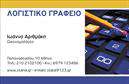 Επαγγελματικές κάρτες - Λογιστικα Γραφεια-Υπηρεσιες - Κωδ.:98373