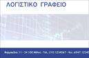 Επαγγελματική κάρτα για Λογιστικά ΓραφείαΑυτή η επαγγελματική κάρτα σχεδιάστηκε με γνώμονα τις ανάγκες των λογιστικών γραφείων, εξασφαλίζοντας μια σύγχρονη και επαγγελματική εικόνα. Με μια κομψή διάταξη και καθαρές γραμμές, η κάρτα χρησιμοποιεί μια ευχάριστη παλέτα χρωμάτων που συμπληρώνει τη θέση και την εντύπωση που επιθυμείτε να μεταδώσετε.Η γραμματοσειρά είναι εύκολα αναγνωρίσιμη, επιτρέποντας στους πελάτες σας να διαβάζουν γρήγορα και με σαφήνεια τα στοιχεία επικοινωνίας σας. Το background διατηρεί έναν διακριτικό τόνο, προσθέτοντας βάθος και στιλ στην κάρτα χωρίς να την υπερφορτώνει.Η σχεδίαση της κάρτας αντανακλά τον επαγγελματισμό και την αξιοπιστία ενός λογιστικού γραφείου, ενώ ενισχύει τη φήμη σας ως επαγγελματία στον τομέα σας. Είναι ιδανική για να προβάλλει τις υπηρεσίες σας, καθώς μπορεί να περιλαμβάνει το λογότυπό σας, την ειδικότητά σας και επαληθευμένες πληροφορίες επαφής.Η κάρτα είναι ευέλικτη και προσαρμόσιμη, επιτρέποντάς σας να προσθέσετε πληροφορίες όπως όνομα, τηλέφωνο και email, εξασφαλίζοντας ότι οι πελάτες σας μπορούν εύκολα να σας βρουν. Οι εκτυπώσεις είναι υψηλής ποιότητας, δίνοντας μια αίσθηση αξιοπιστίας και επαγγελματισμού.Με αυτήν την κάρτα, θα ξεχωρίσετε ανάμεσα στους ανταγωνιστές σας και θα αφήσετε μια θετική εντύπωση στους πελάτες σας. Μπορείτε να κάνετε όποιες αλλαγές θέλετε μέσω του online σχεδιαστικού εργαλείου.