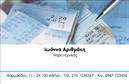 Επαγγελματικές κάρτες - Λογιστικα Γραφεια-Υπηρεσιες - Κωδ.:98390