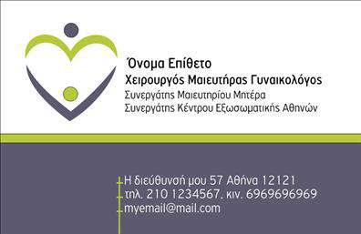 Επαγγελματική κάρτα για Μαιευτήρες-Γυναικολόγους Αυτή η εντυπωσιακή επαγγελματική κάρτα έχει σχεδιαστεί με γνώμονα την επαγγελματικότητα και τη φινέτσα, ιδανική για μαιευτήρες και γυναικολόγους. Το χρωματικό σχήμα της κάρτας περιλαμβάνει απαλά και γαλήνια χρώματα, τα οποία αποπνέουν μια αίσθηση εμπιστοσύνης και σιγουριάς. Η διάταξη είναι προσεκτικά σχεδιασμένη, με καθαρές γραμμές που χωρίζουν τις ενότητες, καθώς και μια κομψή γραμματοσειρά που προσδίδει μία αίσθηση σοβαρότητας και κύρους. Η κάρτα αυτή αντανακλά τον επαγγελματικό χαρακτήρα και την αξιοπιστία του επαγγέλματος, υπογραμμίζοντας τη δέσμευση του επαγγελματία για εξαιρετική φροντίδα και υπηρεσίες υγείας. Με δυνατότητα προσθήκης στοιχείων όπως όνομα, τηλέφωνο και λογότυπο, οι επαγγελματικές κάρτες αυτές είναι και ευέλικτες και λειτουργικές, προσαρμόζονται στις ατομικές ανάγκες του κάθε επαγγελματία. Επιπλέον, οι καταναλωτές μπορούν να τις χρησιμοποιήσουν για να προβάλλουν τις υπηρεσίες τους, προσελκύοντας νέους ασθενείς με τη μοναδική τους αισθητική. Αυτή η κάρτα είναι το ιδανικό εργαλείο για να ξεχωρίσετε στον τομέα σας και να δημιουργήσετε θετική εντύπωση στους ασθενείς σας. Μπορείτε να κάνετε όποιες αλλαγές θέλετε μέσω του online σχεδιαστικού εργαλείου.