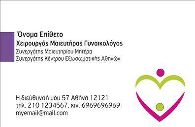 Επαγγελματική κάρτα για Μαιευτήρες-ΓυναικολόγουςΗ επαγγελματική κάρτα για μαιευτήρες-γυναικολόγους διαθέτει ένα κομψό και σύγχρονο σχέδιο που ενσωματώνει απαλά χρώματα, ιδανικά για τον τομέα της υγείας και της ευημερίας. Η διάταξη είναι προσεκτικά σχεδιασμένη για να παρουσιάζει τα στοιχεία επικοινωνίας με σαφήνεια. Η γραμματοσειρά είναι ευανάγνωστη και προσδίδει επαγγελματισμό, ενώ τα background στοιχεία προσθέτουν μια αίσθηση φρεσκάδας και φιλικότητας.Ο επαγγελματικός χαρακτήρας της κάρτας αντανακλά την αξιοπιστία των μαιευτήρων-γυναικολόγων, δείχνοντας την προσοχή στη λεπτομέρεια και την ποιότητα των υπηρεσιών τους. Μια τέτοια κάρτα μπορεί να γίνει η αφετηρία μιας θετικής εντύπωσης που οι επαγγελματίες θέλουν να αφήσουν στους πελάτες τους.Η κάρτα προσφέρει τη δυνατότητα προσθήκης στοιχείων, όπως το όνομα του γιατρού, το τηλέφωνο και το λογότυπο της επιχείρησης, καθιστώντας την προσαρμόσιμη στις ατομικές ανάγκες. Επίσης, η παρουσίαση των υπηρεσιών μπορεί να γίνει με διάφορους τρόπους, από την αναγραφή των θεραπειών μέχρι την ενσωμάτωσή τους σε έναν ελκυστικό σχεδιασμό.Με την κάρτα αυτή, οι μαιευτήρες-γυναικολόγοι έχουν την ευκαιρία να ξεχωρίσουν στον χώρο τους και να δημιουργήσουν θετικές εντυπώσεις, ενισχύοντας την αξιοπιστία τους. Μπορείτε να κάνετε όποιες αλλαγές θέλετε μέσω του online σχεδιαστικού εργαλείου.