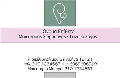 Επαγγελματική κάρτα για Μαιευτήρες-ΓυναικολόγουςΑυτή η επαγγελματική κάρτα έχει σχεδιαστεί με ιδιαίτερη προσοχή στις λεπτομέρειες, προκειμένου να αποπνέει επαγγελματισμό και αξιοπιστία. Με κυρίαρχα χρώματα που συνδυάζουν την απαλότητα με την κομψότητα, αυτή η κάρτα προσφέρει μια φρέσκια και μοντέρνα αίσθηση. Η καθαρή διάταξη και η προσεγμένη γραμματοσειρά ενισχύουν την αναγνωσιμότητα, ενώ τα background στοιχεία προσθέτουν βάθος και χαρακτήρα στο συνολικό σχέδιο.Το σχέδιο της κάρτας αντανακλά την επαγγελματική ταυτότητα των Μαιευτήρων-Γυναικολόγων, υποδηλώνοντας την εξειδίκευση και τη φροντίδα που προσφέρουν στους πελάτες τους. Η έμφαση στις καμπύλες και τις ζωηρές γραμμές στο σχέδιο μπορεί να συμβάλει στη δημιουργία μιας θετικής διάθεσης που συνδυάζει την ιατρική φροντίδα και την ανθρωπιά.Πέρα από την αισθητική, η κάρτα παρέχει τη δυνατότητα προσαρμογής όλων των απαραίτητων στοιχείων, όπως το όνομα, το τηλέφωνο και το λογότυπο της επιχείρησης. Έτσι, μπορεί να προσαρμοστεί εύκολα στις ανάγκες κάθε επαγγελματία και να γίνει ένα λειτουργικό εργαλείο επικοινωνίας.Η κάρτα μπορεί επίσης να ενσωματώσει πληροφορίες για τις υπηρεσίες ή τα προϊόντα που προσφέρει ο ειδικευμένος γιατρός, κάνοντάς την μια αποτελεσματική προωθητική στρατηγική.Με αυτή την επαγγελματική κάρτα, οι Μαιευτήρες-Γυναικολόγοι μπορούν να ξεχωρίσουν και να αφήσουν μια θετική εντύπωση στους πελάτες τους. Μπορείτε να κάνετε όποιες αλλαγές θέλετε μέσω του online σχεδιαστικού εργαλείου.