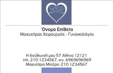 Επαγγελματική κάρτα για Μαιευτήρες-ΓυναικολόγουςΑναβαθμίστε την επαγγελματική σας εικόνα με αυτήν την εντυπωσιακή επαγγελματική κάρτα που σχεδιάστηκε αποκλειστικά για μαιευτήρες και γυναικολόγους. Με καλαίσθητο και σύγχρονο σχεδιασμό, η κάρτα ενσωματώνει όμορφες γραμμές και αρμονικά χρώματα που προβάλλουν τον επαγγελματισμό σας.Η διάταξή της είναι προσεκτικά οργανωμένη, με ευανάγνωστη γραμματοσειρά που εξασφαλίζει την ευκολία στην αναγνωσιμότητα. Τα background στοιχεία προσθέτουν μια διακριτική αλλά κομψή αίσθηση, κάνοντάς την ελκυστική, ενώ τα χρώματα διατηρούν μια επαγγελματική και φιλική ατμόσφαιρα.Ο επαγγελματικός χαρακτήρας της κάρτας αποπνέει αξιοπιστία και εμπιστοσύνη, στοιχεία που είναι απαραίτητα στην ιατρική σας πρακτική. Δείτε τη να αντικατοπτρίζει την εξειδίκευση και την αφοσίωσή σας στην προσεγμένη φροντίδα των ασθενών σας.Αυτή η επαγγελματική κάρτα είναι εύκολα προσαρμόσιμη. Μπορείτε να προσθέσετε το όνομά σας, τον αριθμό τηλεφώνου σας, το λογότυπό σας και άλλες πληροφορίες επικοινωνίας, ώστε να έχετε μια προσωπική πινελιά στην κάρτα σας.Οι υπηρεσίες που προσφέρετε μπορούν να υπογραμμιστούν στην κάρτα, καθιστώντας την ιδανική για τη διαφήμιση των ιατρικών σας υπηρεσιών και προϊόντων.Αυτή η κάρτα σας βοηθά να ξεχωρίσετε και να αφήσετε θετική εντύπωση στους ασθενείς σας, προβλέποντας ότι θα γίνεστε πάντα ο πρώτος τους προορισμός.Μπορείτε να κάνετε όποιες αλλαγές θέλετε μέσω του online σχεδιαστικού εργαλείου.