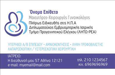 Επαγγελματική κάρτα για Μαιευτήρες-ΓυναικολόγουςΗ επαγγελματική κάρτα για Μαιευτήρες-Γυναικολόγους συνδυάζει κομψότητα και επαγγελματισμό σε κάθε λεπτομέρεια. Με ένα ήρεμο και ταυτόχρονα δυναμικό φόντο σε απαλή απόχρωση, η κάρτα αποπνέει άνεση και εμπιστοσύνη, στοιχεία που είναι ζωτικής σημασίας για τη σχέση με τους ασθενείς. Η διάταξη είναι μελετημένη με προσοχή, με σαφή και ευανάγνωστη γραμματοσειρά που ενισχύει την προσβασιμότητα των πληροφοριών.Οι επαγγελματικές κάρτες μας αντικατοπτρίζουν τον επαγγελματικό χαρακτήρα του τομέα, δημιουργώντας μία αξιόπιστη εικόνα. Κάθε σχεδίαση χαρίζει τη δυνατότητα στους Μαιευτήρες-Γυναικολόγους να προβάλλουν την επαγγελματική τους ταυτότητα με σιγουριά και στιλ.Αυτή η κάρτα προσφέρει επίσης ευελιξία στην προσαρμογή: μπορείτε εύκολα να προσθέσετε στοιχεία όπως το όνομά σας, τον αριθμό τηλεφώνου ή το λογότυπό σας, επιτρέποντας σας να είστε πάντα έτοιμοι για κάθε επαγγελματική σας συνάντηση.Η κάρτα βοηθά στη σωστή προβολή των υπηρεσιών που παρέχετε, ενισχύοντας τη θέαση της πρακτικής σας με την κατάλληλη επαγγελματική ταυτότητα. Σε μία ανταγωνιστική αγορά, είναι πολύτιμο να διακριθείτε και να αφήσετε τη θετική σας εντύπωση στους πελάτες σας.Μπορείτε να κάνετε όποιες αλλαγές θέλετε μέσω του online σχεδιαστικού εργαλείου.