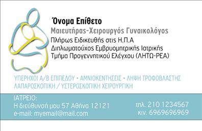 Επαγγελματική κάρτα για Μαιευτήρες-ΓυναικολόγουςΑυτή η επαγγελματική κάρτα σχεδιάστηκε με προσοχή ώστε να αντικατοπτρίζει την αριστεία και την αξιοπιστία που απαιτεί το επάγγελμα των Μαιευτήρων-Γυναικολόγων. Η χρωματική παλέτα συνδυάζει απαλές αποχρώσεις του ροζ και του λευκού, προσφέροντας μία αίσθηση στοργής και φρεσκάδας. Η διάταξη είναι καθαρή και οργανωμένη, με ευδιάκριτη γραμματοσειρά που διευκολύνει την ανάγνωση.Το σχέδιο της κάρτας αποπνέει επαγγελματισμό και δημιουργεί εμπιστοσύνη στους πελάτες. Οι απλές γραμμές και τα ήπια γραφικά στοιχεία συμβάλλουν στην αίσθηση μιας σύγχρονης και αξιόπιστης προσέγγισης στην υγειονομική περίθαλψη. Η κάρτα μπορεί να προσαρμοστεί εύκολα με τα απαραίτητα στοιχεία, όπως όνομα, τηλέφωνο, λογότυπο και άλλες πληροφορίες επικοινωνίας.Επιπλέον, η κάρτα αυτή μπορεί να προβάλει τις υπηρεσίες σας, όπως εξετάσεις, συμβουλές ή πρόγραμμα εγκυμοσύνης, δίνοντας στους πελάτες σας μια συνοπτική εικόνα των παροχών σας. Οι επαγγελματικές κάρτες είναι το απόλυτο εργαλείο για να ξεχωρίσετε από τον ανταγωνισμό και να αφήσετε μια θετική εντύπωση στους ασθενείς σας.Μπορείτε να κάνετε όποιες αλλαγές θέλετε μέσω του online σχεδιαστικού εργαλείου.