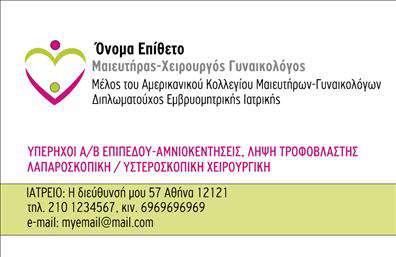 Επαγγελματική κάρτα για Μαιευτήρες-ΓυναικολόγουςΗ συγκεκριμένη επαγγελματική κάρτα είναι ιδανική για μαιευτές και γυναικολόγους που επιθυμούν να επικοινωνήσουν την επαγγελματική τους ταυτότητα με στυλ και κομψότητα. Το σχέδιο της κάρτας συνδυάζει σύγχρονα και κλασικά στοιχεία, με απαλά χρώματα που προσφέρουν μια ήρεμη αλλά και ελκυστική αίσθηση. Η διάταξη είναι προσεγμένη, επιτρέποντας εύκολη ανάγνωση των πληροφοριών.Η γραμματοσειρά είναι επιλεγμένη για να είναι τόσο κομψή όσο και ευανάγνωστη, προσφέροντας μια αίσθηση αξιοπιστίας και επιστημονικής ακεραιότητας. Τα background στοιχεία επιμελώς επιλεγμένα, προσθέτουν βάθος και ενδιαφέρον στην κάρτα, χωρίς να κατακλύζουν τις σημαντικές πληροφορίες.Το σχέδιο της κάρτας αποπνέει επαγγελματισμό, αναδεικνύοντας την αξιοπιστία του επαγγέλματος. Έτσι, ο επαγγελματίας μπορεί να δημιουργήσει μια εντύπωση που μένει αξέχαστη. Επιπλέον, η κάρτα προσφέρει τη δυνατότητα προσαρμογής, όπου μπορείτε να προσθέσετε το όνομα, το τηλέφωνο και το λογότυπο της επιχείρησής σας, κάνοντάς την απόλυτα λειτουργική και προσαρμόσιμη στις ανάγκες σας.Επιπλέον, έχετε τη δυνατότητα να προβληθούν οι παροχές και οι υπηρεσίες σας με τον πιο ελκυστικό τρόπο. Η επαγγελματική κάρτα αναδεικνύει την επιχείρηση σας και επιτρέπει στον επαγγελματία να ξεχωρίσει σε έναν δυναμικό τομέα. Μπορείτε να κάνετε όποιες αλλαγές θέλετε μέσω του online σχεδιαστικού εργαλείου.