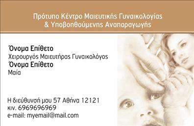 Επαγγελματική κάρτα για Μαιευτήρες-ΓυναικολόγουςΗ επαγγελματική κάρτα αυτή έχει σχεδιαστεί με σκοπό να επικοινωνήσει την εξειδίκευση και την αξιοπιστία του επαγγελματία στον τομέα της μαιευτικής και γυναικολογίας. Το κομψό και σύγχρονο σχέδιο της κάρτας ενσωματώνει απαλά χρώματα που αποπνέουν φρεσκάδα και επαγγελματισμό, κάνοντάς την ιδιαίτερα ελκυστική στην πρώτη ματιά. Η διάταξη είναι προσεκτικά οργανωμένη, με τη χρήση καθαρών γραμμών που διευκολύνει την ανάγνωση των πληροφοριών.Η γραμματοσειρά είναι στυλάτη και ευανάγνωστη, ενισχύοντας την αίσθηση του επαγγελματισμού. Το background στοιχείο προσθέτει μία ευχάριστη αίσθηση, χωρίς να αποσπά την προσοχή από τα βασικά στοιχεία επικοινωνίας. Η κάρτα αυτή αγκαλιάζει απόλυτα την ανθρωπιστική διάσταση της ειδικότητας, προσφέροντας μία ζεστή και φιλική εικόνα.Η δομή της κάρτας επιτρέπει την προσαρμογή των στοιχείων, όπως το όνομα, το τηλέφωνο και το λογότυπο, διασφαλίζοντας έτσι ότι θα μπορεί να ανταγωνίζεται αποτελεσματικά τον ανταγωνισμό στην αγορά των επαγγελματικών καρτών. Αν είναι σχετικό, μπορεί να ενσωματώσει και τον κύκλο υπηρεσιών που προσφέρει ο μαιευτής-γυναικολόγος, ώστε να πληροφορήσει άμεσα τους πελάτες των προσφερόμενων υπηρεσιών.Μια καλή επαγγελματική κάρτα είναι η ιδανική ευκαιρία για τον επαγγελματία να ξεχωρίσει και να αφήσει θετική εντύπωση στους πελάτες του. Μπορείτε να κάνετε όποιες αλλαγές θέλετε μέσω του online σχεδιαστικού εργαλείου.