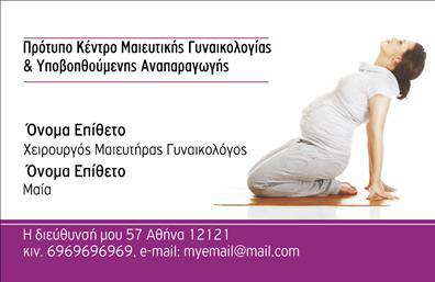 Επαγγελματική κάρτα για μαιευτήρες-γυναικολόγουςΑυτή η εντυπωσιακή επαγγελματική κάρτα σχεδιάστηκε ειδικά για μαιευτήρες και γυναικολόγους, με ένα κομψό και επαγγελματικό στυλ που αναδεικνύει την αξιοπιστία και την εμπειρία του επαγγελματος. Το χρώμα του φόντου είναι ήρεμο και γαλήνιο, δημιουργώντας μια αίσθηση ασφάλειας και επαγγελματισμού.Η διάταξη της κάρτας είναι προσεκτικά επιλεγμένη, με καθαρές γραμμές και ευανάγνωστο κείμενο. Οι γραμματοσειρές που χρησιμοποιούνται είναι κομψές και σύγχρονες, προσφέροντας ευχάριστη αναγνωσιμότητα. Τα background στοιχεία είναι διακριτικά και υποστηρίζουν την εικόνα ενός επαγγελματία που διακρίνεται για την ενασχόλησή του με την υγεία.Το σχέδιο αποπνέει επαγγελματισμό, αντανακλώντας την αξιοπιστία και την εχέγγυα φροντίδας που παρέχει ο συγκεκριμένος κλάδος. Υπάρχει η δυνατότητα προσθήκης στοιχείων, όπως όνομα, τηλέφωνο και λογότυπο, κάνοντάς την προσαρμόσιμη στις ανάγκες κάθε επαγγελματία.Επιπλέον, η κάρτα μπορεί να προβάλλει σημαντικές υπηρεσίες ή προϊόντα της επιχείρησης, προσφέροντας έτσι περισσότερη ορατότητα στους πελάτες. Με μια τέτοια επαγγελματική κάρτα, ο μαιευτήρας-γυναικολόγος μπορεί να ξεχωρίσει και να δημιουργήσει μια θετική εντύπωση στους πελάτες του.Μπορείτε να κάνετε όποιες αλλαγές θέλετε μέσω του online σχεδιαστικού εργαλείου.