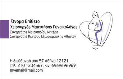 Επαγγελματική κάρτα για μαιευτήρες-γυναικολόγουςΑνακαλύψτε την ιδανική επαγγελματική κάρτα για μαιευτές και γυναικολόγους, που συνδυάζει αισθητική και λειτουργικότητα. Ο συνολικός σχεδιασμός της κάρτας είναι φρέσκος και σύγχρονος, με χρώματα που αποπνέουν ζωντάνια και ηρεμία, όπως το απαλό ροζ και το λευκό, που αποτελούν χαρακτηριστικά της ειδικότητας. Η διάταξη είναι προσεγμένη, με ευανάγνωστη γραμματοσειρά και αρμονικές γραμμές που καθοδηγούν το βλέμμα.Το σχέδιο της κάρτας αντανακλά τον επαγγελματισμό και την αξιοπιστία που απαιτεί το επάγγελμα, καθιστώντας την κατάλληλη για να δημιουργήσετε μια θετική εντύπωση στους ασθενείς σας. Αξιοποιήστε την καταξιωμένη εικόνα σας, ώστε οι κάρτες σας να γίνουν η βιτρίνα της επαγγελματικής σας πορείας.Μια από τις βασικές δυνατότητες που προσφέρει η κάρτα είναι η προσαρμοστικότητα της. Μπορείτε να προσθέσετε στοιχεία όπως το όνομά σας, το τηλέφωνο και το λογότυπό σας, καθιστώντας την κάρτα μοναδική και προσωπική. Επίσης, μπορείτε να ενσωματώσετε πληροφορίες που αφορούν τις υπηρεσίες που προσφέρετε, κάνοντάς την ακόμα πιο αποτελεσματική.Αυτή η κάρτα βοηθά τους μαιευτήρες-γυναικολόγους να ξεχωρίσουν και να αφήσουν μια αξέχαστη εντύπωση στους πελάτες τους. Μπορείτε να κάνετε όποιες αλλαγές θέλετε μέσω του online σχεδιαστικού εργαλείου.