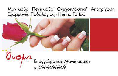 Επαγγελματική κάρτα για Μανικιουρ-μακιγιαζ-ΑισθητικηΗ επαγγελματική αυτή κάρτα σφραγίζει τον επαγγελματισμό σας, προσφέροντας μια κομψή και σύγχρονη εμφάνιση που εντυπωσιάζει. Τα μαλακά και αρμονικά χρώματα δημιουργούν μια αίσθηση ηρεμίας και ομορφιάς, ιδανικά για τον τομέα του μανικιούρ, μακιγιάζ και αισθητικής. Η διάταξη της κάρτας είναι προσεγμένη, με μια ευδιάκριτη γραμματοσειρά που διασφαλίζει την άμεση αναγνωσιμότητα των στοιχείων σας.Με την επιλογή διακριτικών background στοιχείων, οι εικόνες που περιλαμβάνονται συμπληρώνουν το συνολικό αισθητικό αποτέλεσμα, ενισχύοντας την ταυτότητα του επαγγέλματος σας. Κάθε λεπτομέρεια έχει σχεδιαστεί με προσοχή για να αντανακλά τον επαγγελματισμό σας και την αξιοπιστία που προσφέρετε στους πελάτες σας.Η κάρτα είναι σχεδιασμένη για να προσαρμόζεται εύκολα: μπορείτε να προσθέσετε το όνομά σας, το τηλέφωνο και το λογότυπό σας, δίνοντας σας την ελευθερία να διαμορφώσετε την παρουσία σας όπως επιθυμείτε. Αυτή η προσαρμοστικότητα καθιστά τις κάρτες ιδανικές για εκτυπώσεις που επιδεικνύουν τις υπηρεσίες ή τα προϊόντα σας, ενισχύοντας την αλληλεπίδραση με τους πελάτες.Μια ισχυρή και ελκυστική επαγγελματική κάρτα για μανικιουρ-μακιγιαζ-Αισθητικη σας βοηθά να ξεχωρίσετε και να αφήσετε θετική εντύπωση στο κοινό σας. Μπορείτε να κάνετε όποιες αλλαγές θέλετε μέσω του online σχεδιαστικού εργαλείου.