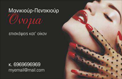 Επαγγελματική κάρτα για μανικιούρ-μακιγιάζ-αισθητικήΑναδείξτε την επαγγελματική σας ταυτότητα με αυτή την εντυπωσιακή επαγγελματική κάρτα. Ο συνολικός σχεδιασμός της είναι προσεκτικά διαμορφωμένος για να ενσωματώνει στοιχεία που αντικατοπτρίζουν την κομψότητα και τον επαγγελματισμό της δραστηριότητάς σας. Με μια φωτεινή παλέτα χρωμάτων που συνδυάζει ροζ και λευκό, η κάρτα αποπνέει φρεσκάδα και τίμιο στυλ. Η γοητευτική γραμματοσειρά προσθέτει μια αίσθηση θηλυκότητας, ενώ η διάταξη οργανώνεται τέλεια για να διευκολύνει την ανάγνωση. Τα background στοιχεία, όπως διακριτικά μακιγιάζ και αξεσουάρ, ενισχύουν την συνολική εικόνα.Η σχεδίαση της κάρτας ενισχύει την αίσθηση του επαγγελματισμού και της αξιοπιστίας, καθώς κάθε λεπτομέρεια έχει σημασία, από την επιλογή γραμματοσειράς μέχρι τις εικόνες που περιλαμβάνονται. Αυτή η κάρτα είναι ιδανική για επαγγελματίες του κλάδου του μανικιούρ, μακιγιάζ και αισθητικής, δείχνοντας την αφοσίωσή σας στην ποιότητα και την εξυπηρέτηση.Το σχέδιο επιτρέπει τη προσθήκη στοιχείων όπως όνομα, τηλέφωνο, λογότυπο και άλλες πληροφορίες επικοινωνίας, καθιστώντας την πολύ λειτουργική. Μπορείτε να προβάλει τις υπηρεσίες σας με ελκυστικό τρόπο και να αφήσετε τους πελάτες σας με μια θετική εντύπωση.Μπορείτε να κάνετε όποιες αλλαγές θέλετε μέσω του online σχεδιαστικού εργαλείου.
