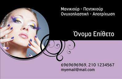 Επαγγελματική κάρτα για μανικιούρ-μακιγιάζ-αισθητικήΗ συγκεκριμένη επαγγελματική κάρτα σχεδιάστηκε ειδικά για επαγγελματίες του τομέα της ομορφιάς, με έμφαση στη λεπτομέρεια και την κομψότητα. Το σχέδιο διαθέτει μία εντυπωσιακή παλέτα χρωμάτων που συνδυάζει απαλά ροζ και λευκά tones, δημιουργώντας έτσι μία ζεστή και φιλόξενη ατμόσφαιρα. Η διάταξη είναι καθαρή και οργανωμένη, με τη χρήση μοντέρνας γραμματοσειράς που καθιστά τη συνολική αίσθηση πολύ επαγγελματική.Αυτή η κάρτα αντικατοπτρίζει τον επαγγελματισμό και την αξιοπιστία που απαιτεί ο τομέας των υπηρεσιών ομορφιάς. Τα στοιχεία που περιλαμβάνονται, όπως το όνομα, το τηλέφωνο και το λογότυπο, είναι εύκολα προσαρμόσιμα, προσθέτοντας προσωπικότητα στην κάρτα σας και αναδεικνύοντας την επαγγελματική σας εικόνα.Επιπλέον, η κάρτα παρέχει τη δυνατότητα προβολής των υπηρεσιών σας, όπως μανικιούρ, μακιγιάζ και αισθητική, κάνοντάς την ιδανική για όλους τους επαγγελματίες αυτού του κλάδου. Χρησιμοποιήστε την για να επικοινωνήσετε με τους πελάτες σας και να τους θυμίσετε τη μοναδική εμπειρία που προσφέρετε.Μία επαγγελματική κάρτα σαν αυτή βοηθάει τον επαγγελματία να ξεχωρίσει στην αγορά, αφήνοντας μία θετική και μακροχρόνια εντύπωση στους πελάτες του. Μπορείτε να κάνετε όποιες αλλαγές θέλετε μέσω του online σχεδιαστικού εργαλείου.