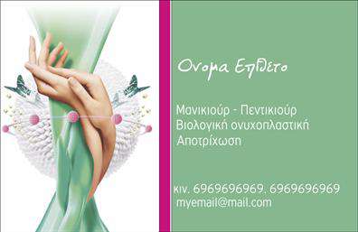 Επαγγελματική κάρτα για μανικιουρ-μακιγιάζ-αισθητικήΑνακαλύψτε την τέλεια επαγγελματική κάρτα για την επιχείρησή σας στον τομέα της ομορφιάς. Αυτή η κάρτα σχεδιάστηκε με έμφαση στην αισθητική και τη λειτουργικότητα, συνδυάζοντας εκπληκτικά χρώματα και κομψές γραμματοσειρές που αναδεικνύουν την ποιότητα των υπηρεσιών σας. Το λευκό φόντο προσφέρει φρεσκάδα και καθαρότητα, ενώ οι ζωηρές λεπτομέρειες σε ροζ και μωβ τόνους προσθέτουν μια θηλυκή και ελκυστική νότα.Ο συνολικός σχεδιασμός της κάρτας αποπνέει επαγγελματισμό και αξιοπιστία, στοιχεία που είναι απαραίτητα για έναν επαγγελματία του μανικιούρ και μακιγιάζ. Κάθε στοιχείο, από τη διάταξη έως τις εικόνες, έχει επιλεγεί προσεκτικά ώστε να αντικατοπτρίζει την αναγκαία κομψότητα του επαγγέλματος.Η επαγγελματική κάρτα προσφέρει την δυνατότητα προσθήκης στοιχείων όπως το όνομα, το τηλέφωνο, το λογότυπο και άλλες πληροφορίες επικοινωνίας, καθιστώντας την ιδανική για προσωπική προσαρμογή και εξυπηρέτηση των αναγκών σας.Εάν επιθυμείτε να προβληθούν οι υπηρεσίες σας, η κάρτα περιέχει επαρκείς χώρους για να φέρει την πληροφορία που χρειάζεστε, καθιστώντας την τέλεια για να προσελκύσετε νέους πελάτες και να ενισχύσετε την αναγνώρισή σας στην αγορά.Με την επαγγελματική κάρτα σας, θα ξεχωρίσετε από τον ανταγωνισμό και θα αφήσετε μια θετική εντύπωση στους πελάτες σας. Μπορείτε να κάνετε όποιες αλλαγές θέλετε μέσω του online σχεδιαστικού εργαλείου.