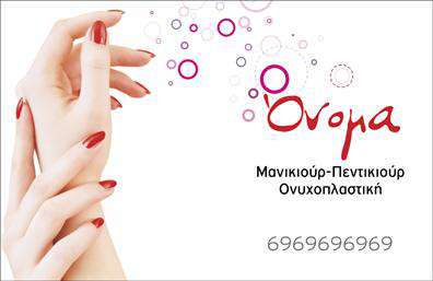 Επαγγελματική κάρτα για μανικιούρ-μακιγιάζ-αισθητικήΑνακαλύψτε την ιδανική επαγγελματική κάρτα που αποπνέει κομψότητα και στυλ, ιδανική για επαγγελματίες στον τομέα του μανικιούρ, μακιγιάζ και αισθητικής. Η κάρτα διαθέτει ένα μοντέρνο και παρακμιακό σχέδιο με φωτεινές και ελκυστικές αποχρώσεις που προσελκύουν το βλέμμα. Το φόντο μπορεί να περιλαμβάνει διακριτικά μοτίβα που παραπέμπουν στη φύση της εργασίας σας, προβάλλοντας μια αίσθηση φρεσκάδας και επαγγελματισμού.Η επιλογή της γραμματοσειράς είναι κομψή και ευανάγνωστη, υπενθυμίζοντας στους πελάτες σας την αξία της ποιότητας και της λεπτομέρειας. Αυτό το σχέδιο αντανακλά σε κάθε του στοιχείο την αξιοπιστία και τον επαγγελματισμό που χαρακτηρίζει το πεδίο της ομορφιάς.Η επαγγελματική κάρτα είναι απόλυτα προσαρμόσιμη, επιτρέποντάς σας να προσθέσετε το όνομά σας, τον αριθμό τηλεφώνου, το λογότυπο και οποιαδήποτε άλλα στοιχεία επικοινωνίας θέλετε. Επίσης, έχει τη δυνατότητα να προβάλλει τις υπηρεσίες σας με εντυπωσιακό τρόπο, κάνοντάς τη να ξεχωρίζει.Αυτή η κάρτα θα σας βοηθήσει να ξεχωρίσετε στο ανταγωνιστικό πεδίο, αφήνοντας μια θετική εντύπωση στους πελάτες σας. Μπορείτε να κάνετε όποιες αλλαγές θέλετε μέσω του online σχεδιαστικού εργαλείου.