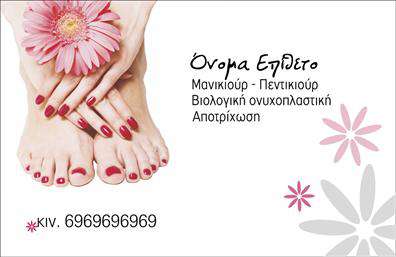 Επαγγελματική κάρτα για μανικιούρ-μακιγιάζ-αισθητικήΗ επαγγελματική κάρτα μας για τους επαγγελματίες του μανικιούρ, μακιγιάζ και αισθητικής συνδυάζει την κομψότητα με την πρακτικότητα, διασφαλίζοντας ότι οι πελάτες σας θα θυμούνται το όνομά σας. Με απαλές, θηλυκές αποχρώσεις και μοντέρνα γραμματοσειρά, η κάρτα αποπνέει μία αίσθηση φρεσκάδας και επαγγελματισμού. Ο σχεδιασμός είναι απόλυτα ισορροπημένος, με σαφή διάταξη που καθιστά ευανάγνωστα όλα τα στοιχεία.Η κομψότητα των χρωμάτων και οι αρμονικές γραμμές της κάρτας ενισχύουν την αξιοπιστία του επαγγέλματός σας. Κάθε λεπτομέρεια του σχεδίου αποτυπώνει την αφοσίωσή σας στην ποιότητα, κάνοντάς την ιδανική για να προβάλετε τις υπηρεσίες σας στους πελάτες σας. Η κάρτα αυτή όχι μόνο σας αντιπροσωπεύει, αλλά και τους βάζει στο κλίμα της εμπειρίας που προσφέρετε.Η προσαρμοστικότητα της κάρτας είναι επίσης σημαντική. Μπορείτε εύκολα να ενσωματώσετε τα στοιχεία σας, όπως το όνομα, το τηλέφωνο, και το λογότυπο, κάνοντάς την μοναδική. Αυτό ενισχύει τη λειτουργικότητά της για κάθε επαγγελματία στον χώρο του μανικιούρ και μακιγιάζ.Η κάρτα μπορεί να αναδείξει τις ειδικές υπηρεσίες ή προϊόντα που προσφέρετε, ενώ η υψηλή ποιότητα εκτύπωσης διασφαλίζει ότι θα την κρατήσουν για καιρό οι πελάτες σας.Αυτή η επαγγελματική κάρτα σάς βοηθά να ξεχωρίσετε και να αφήσετε θετική εντύπωση σε κάθε επαφή.Μπορείτε να κάνετε όποιες αλλαγές θέλετε μέσω του online σχεδιαστικού εργαλείου.