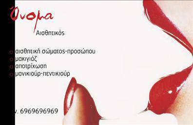 Επαγγελματική κάρτα για μανικιουρ-μακιγιαζ-αισθητικήΗ επαγγελματική κάρτα σας φέρει την επιγραφή της εξειδίκευσής σας στον τομέα της ομορφιάς, με έναν σχεδιασμό που εκπέμπει φινέτσα και επαγγελματισμό. Η ιδανική διάταξη των στοιχείων, με απαλά χρώματα και κομψές γραμματοσειρές, δημιουργεί μία ελκυστική εμφανισιακή ταυτότητα που μαγνητίζει το βλέμμα.Το background της κάρτας είναι απαλοί τόνοι που ενισχύουν τη γενική αντίληψη της κομψότητας, ενώ τα διακριτικά στοιχεία προσθέτουν μία πινελιά πολυτέλειας. Κάθε στοιχείο, από το λογότυπο έως τις λεπτομέρειες επικοινωνίας, είναι τοποθετημένο με γνώμονα την καλή οπτική ροή.Αυτή η κάρτα δεν είναι μόνο αισθητικά ευχάριστη, αλλά αντανακλά και την αξιοπιστία του επαγγέλματος σας. Ο επαγγελματικός χαρακτήρας της, μαζί με την ποιότητα των εκτυπώσεων, εγγυάται ότι οι πελάτες σας θα σας βλέπουν με σοβαρότητα.Η προσαρμοστικότητα της κάρτας επιτρέπει την εύκολη προσθήκη στοιχείων όπως το όνομα, το τηλέφωνο και άλλες πληροφορίες που είναι κρίσιμες για την επικοινωνία με τους πελάτες σας. Ο χώρος για να εμφανίσετε τις υπηρεσίες σας είναι επίσης ιδανικός, προσφέροντας μια επιπλέον ευκαιρία να προβάλετε την εξειδίκευση σας.Με αυτή την κάρτα μπορείτε να ξεχωρίσετε στον τομέα σας και να αφήσετε μια θετική εντύπωση στους πελάτες σας. Μπορείτε να κάνετε όποιες αλλαγές θέλετε μέσω του online σχεδιαστικού εργαλείου.