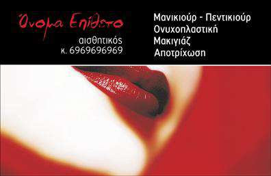 Επαγγελματική κάρτα για μανικιουρ-μακιγιαζ-αισθητικήΑνακαλύψτε την τέλεια επαγγελματική κάρτα που θα απογειώσει την εικόνα σας στον τομέα του μανικιουρ, του μακιγιάζ και της αισθητικής. Με έναν κομψό και σύγχρονο σχεδιασμό, αυτή η κάρτα συνδυάζει τη φινέτσα με τη λειτουργικότητα, επισημαίνοντας την επαγγελματική σας υπεροχή.Η χρωματική παλέτα, που περιλαμβάνει απαλά και ζεστά χρώματα, δημιουργεί μια ευχάριστη και θετική αίσθηση, ενώ η διάταξη των στοιχείων είναι προσεκτικά σχεδιασμένη για εύκολη ανάγνωση. Η μοντέρνα γραμματοσειρά προσδίδει έναν αέρα φρεσκάδας και ανανεώνει την παράδοση των επαγγελματικών καρτών, κάνοντάς την ιδανική επιλογή για κάθε αισθητικό και μακιγιέρ.Η κάρτα αντανακλά τον επαγγελματισμό και την αξιοπιστία σας, προσφέροντας μια καθαρή και ελκυστική παρουσίαση των υπηρεσιών σας. Με τη δυνατότητα προσαρμογής των στοιχείων, όπως το όνομα, το τηλέφωνο και το λογότυπό σας, μπορείτε να διασφαλίσετε ότι οι πελάτες σας θα έχουν εύκολη πρόσβαση στα στοιχεία επικοινωνίας σας.Επιπλέον, η κάρτα είναι ένα εξαιρετικό εργαλείο για την προβολή των υπηρεσιών σας, διευκολύνοντας τους πελάτες να γνωρίσουν τα προϊόντα και τις υπηρεσίες που προσφέρετε.Αφήστε θετική εντύπωση και ξεχωρίστε στον τομέα σας με μια κάρτα που θα εντυπωσιάσει. Μπορείτε να κάνετε όποιες αλλαγές θέλετε μέσω του online σχεδιαστικού εργαλείου.