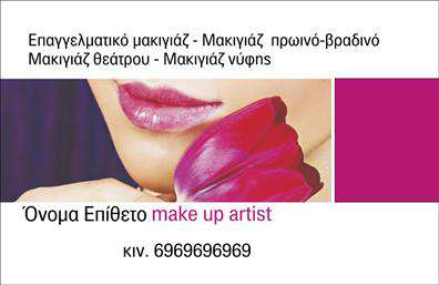 Επαγγελματική κάρτα για Μανικιουρ-μακιγιαζ-ΑισθητικηΗ επαγγελματική κάρτα σας είναι το πρώτο βήμα για να αφήσετε μία ξεχωριστή εντύπωση στους πελάτες σας. Αυτή η κάρτα, σχεδιασμένη ειδικά για επαγγελματίες του τομέα μακιγιάζ και μανικιούρ, συνδυάζει κομψότητα και λειτουργικότητα. Με ένα προσεγμένο και μοντέρνο σχεδιασμό, οι απαλές παστέλ αποχρώσεις συγκαταλέγονται στην παλέτα της, προσδίδοντας μία αίσθηση ηρεμίας και φρεσκάδας.Η διάταξή της επιτρέπει εύκολη ανάγνωση και αναγνώριση των στοιχείων σας. Η κομψή γραμματοσειρά και τα διακριτικά background στοιχεία συνδυάζονται ιδανικά για να αναδείξουν τις υπηρεσίες σας. Κάθε λεπτομέρεια έχει σχεδιαστεί προσεκτικά ώστε να αντικατοπτρίζει τον επαγγελματισμό και την αξιοπιστία σας, κάνοντάς σας να ξεχωρίσετε στον ανταγωνιστικό κόσμο της αισθητικής.Η δυνατότητα προσθήκης κρίσιμων στοιχείων όπως το όνομά σας, το τηλέφωνο και το λογότυπο επιτρέπει την εξατομίκευση της κάρτας, καθιστώντας την ιδανική για εσάς. Είτε δραστηριοποιείστε στην αισθητική είτε στο μακιγιάζ, αυτή η κάρτα μπορεί να προβάλει τις μοναδικές υπηρεσίες σας, βοηθώντας σας να προσελκύσετε περισσότερους πελάτες.Με αυτή την ελκυστική και επαγγελματική κάρτα, μπορείτε να εντυπωσιάσετε τους πελάτες σας και να αφήσετε μία θετική εντύπωση που θα μακροχρόνια θα σας συνοδεύει. Μπορείτε να κάνετε όποιες αλλαγές θέλετε μέσω του online σχεδιαστικού εργαλείου.