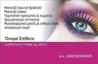 Επαγγελματική κάρτα για μανικιουρ-μακιγιαζ-αισθητικήΗ κάρτα αυτή ξεχωρίζει με το κομψό και σύγχρονο σχέδιό της, το οποίο συνδυάζει ζεστούς τόνους και λεπτές γραμμές. Οι απαλοί χρωματισμοί δημιουργούν μία αίσθηση ηρεμίας και επαγγελματισμού, κάνοντάς την ιδανική για επαγγελματίες του κλάδου του μανικιούρ και μακιγιάζ. Η διάταξη είναι προσεκτικά σχεδιασμένη ώστε να αποπνέει συνοχή και αρμονία, ενώ η επιλογή της γραμματοσειράς ενισχύει την αναγνωσιμότητα των στοιχείων. Το Background περιλαμβάνει διακριτικά στοιχεία που αναδεικνύουν τη φύση της επιχείρησης, προσφέροντας μία ιδιαίτερη αίσθηση κομψότητας.Αυτό το σχέδιο αντανακλά τον επαγγελματικό χαρακτήρα και την αξιοπιστία που απαιτείται στον τομέα του μανικιούρ και μακιγιάζ. Η καλή πρώτη εντύπωση είναι ζωτικής σημασίας, και η συγκεκριμένη επαγγελματική κάρτα βοηθάει να δημιουργηθεί ένα ισχυρό brand identity.Η προσαρμοστικότητα της κάρτας είναι ένα από τα μεγαλύτερα πλεονεκτήματα της, καθώς μπορείτε εύκολα να προσθέσετε το όνομά σας, το τηλέφωνο και το λογότυπό σας, ώστε να αποτυπώσετε την εικόνα σας αρμονικά. Επιπλέον, οι υπηρεσίες και οι ειδικές προσφορές που παρέχετε μπορούν να προβληθούν με στυλ και επαγγελματισμό, καθιστώντας την κάρτα σας ελκυστική στους πελάτες.Με αυτήν την επαγγελματική κάρτα, θα ξεχωρίσετε από τους ανταγωνιστές σας και θα αφήσετε μια θετική εντύπωση στους πελάτες σας. Μπορείτε να κάνετε όποιες αλλαγές θέλετε μέσω του online σχεδιαστικού εργαλείου.